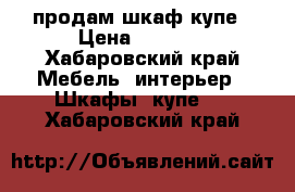 продам шкаф купе › Цена ­ 6 000 - Хабаровский край Мебель, интерьер » Шкафы, купе   . Хабаровский край